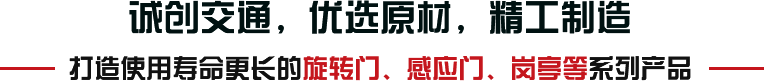 誠(chéng)創(chuàng)交通，優(yōu)選原材，精工制造